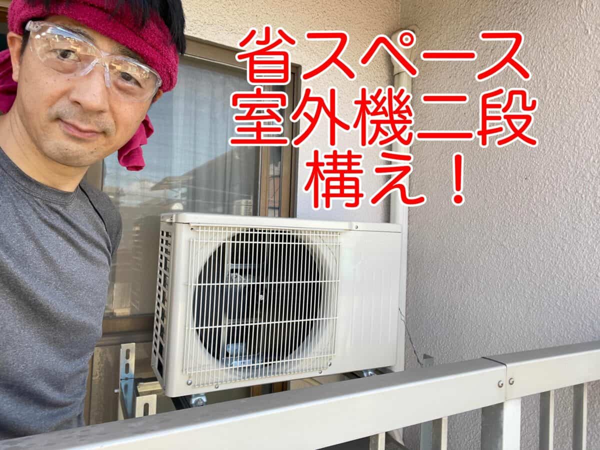 北九州市八幡西区にてエアコン室外機の二段置き工事を行いました。